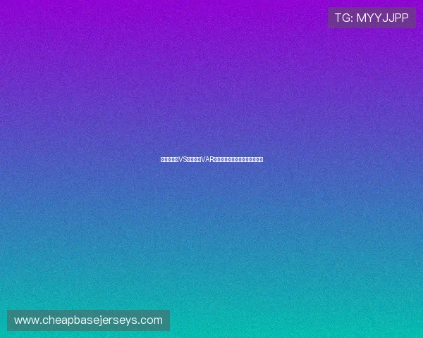 世界杯南非VS韩国比赛VAR规则变化对比赛结果的影响分析